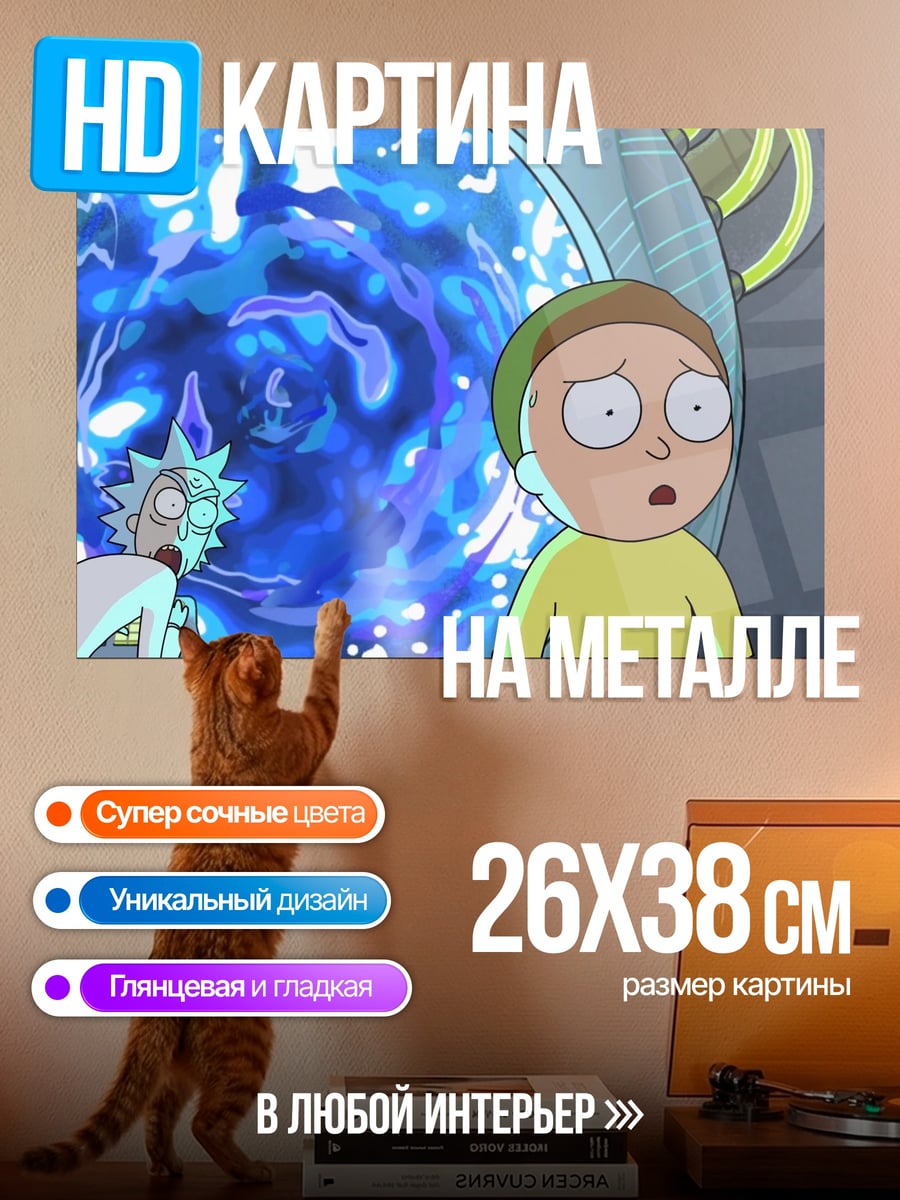 Картина на металле Рик и Морти портал