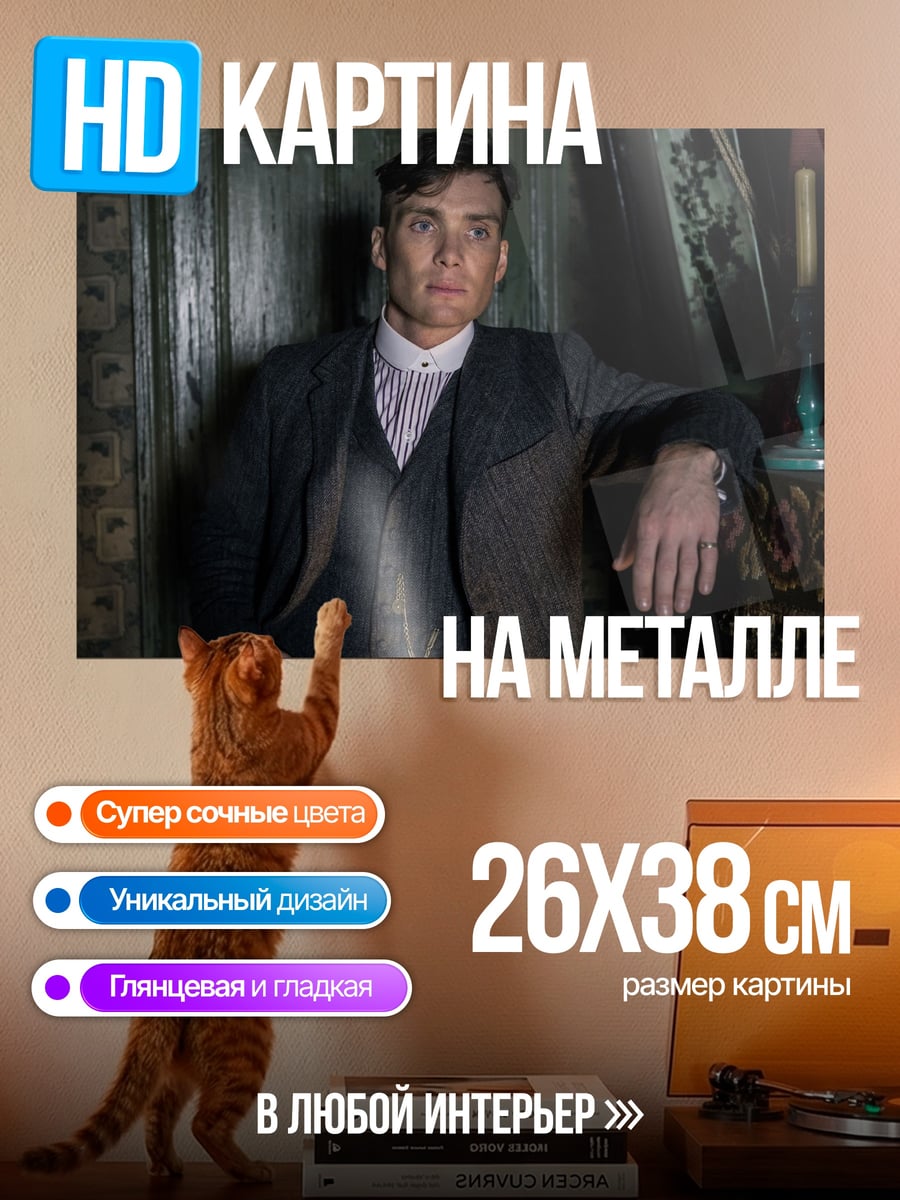 Картина на металле Томми Шелби