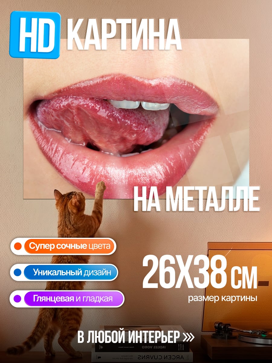 Картина на металле Соблазнительные губы