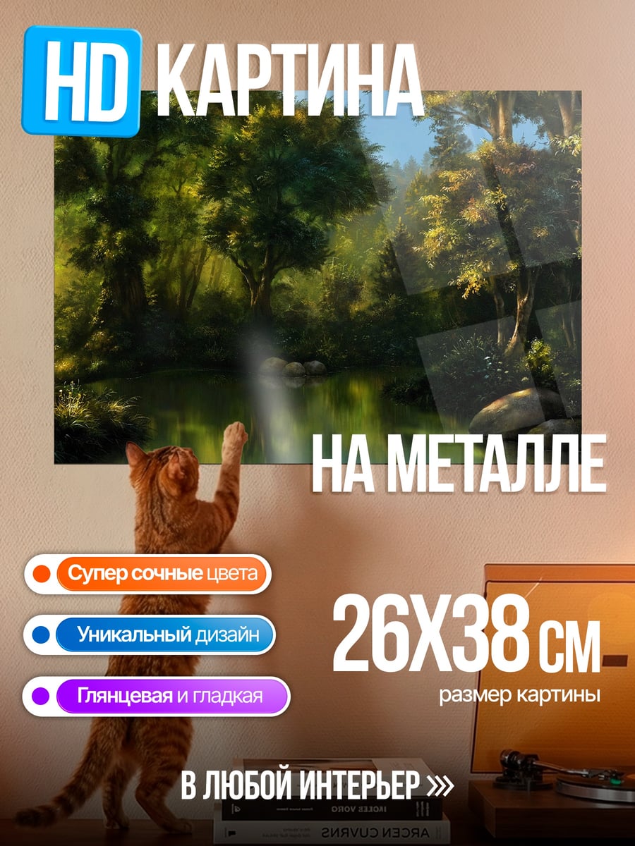 Картина на металле Лесная река