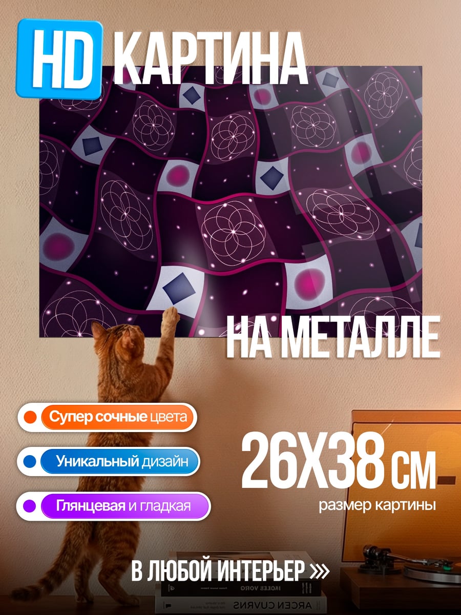 Картина на металле Фиолетовый узор
