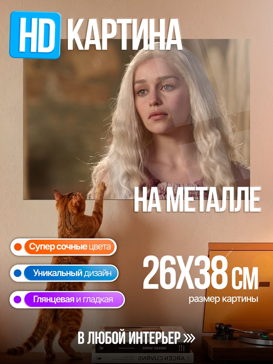 Картина на металле Дейенерис Бурерожденная