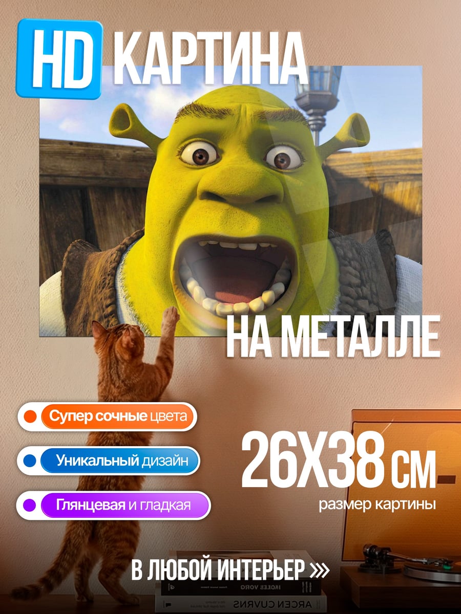 Картина на металле Шрек кричит