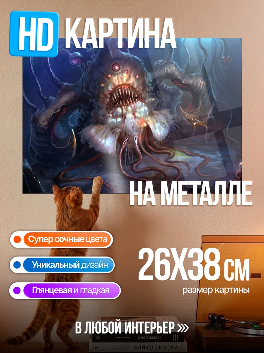 Картина на металле Глубинный монстр