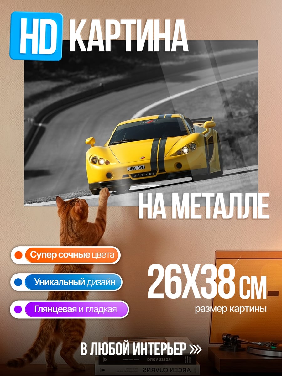 Картина на металле Желтый спорткар