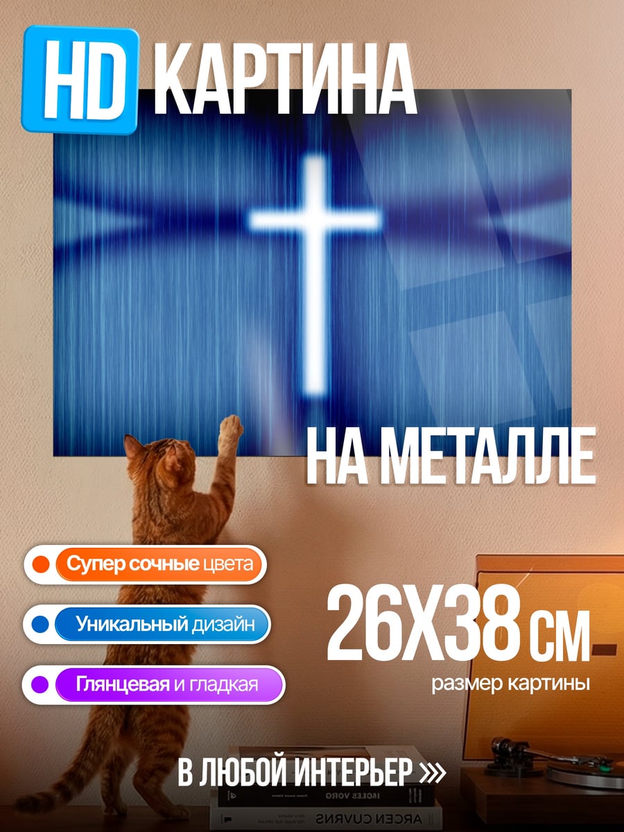 Картина на металле Светящийся крест