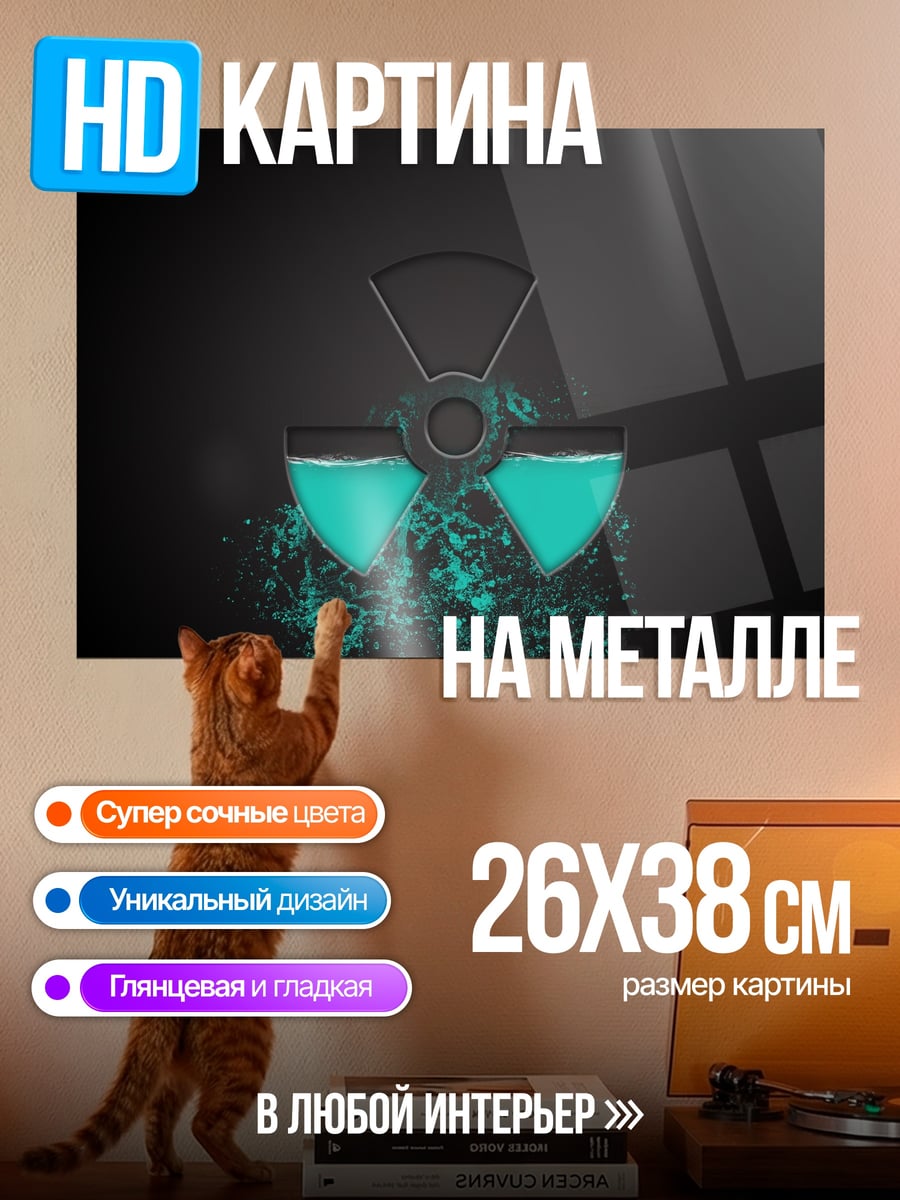 Картина на металле Радиационная опасность