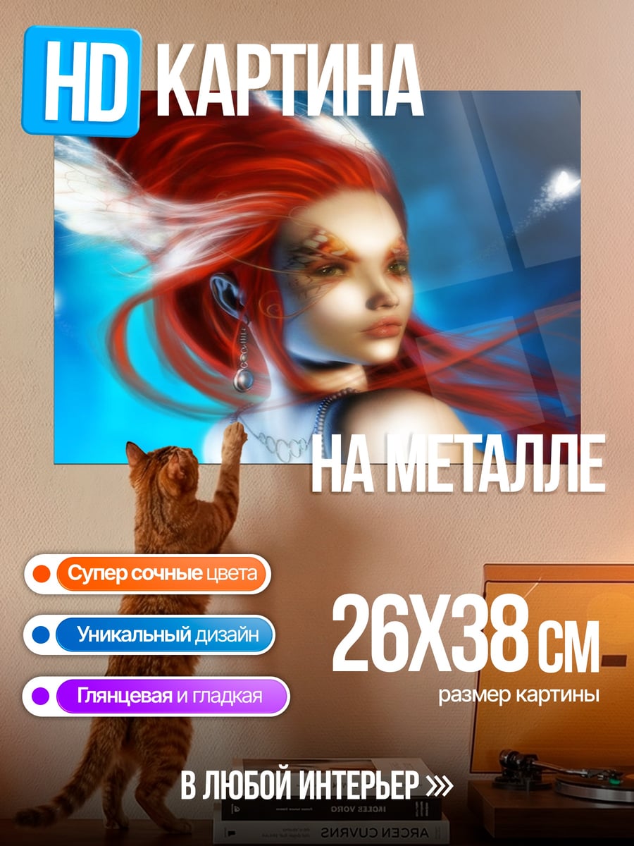 Картина на металле Рыжая Девушка Бабочки