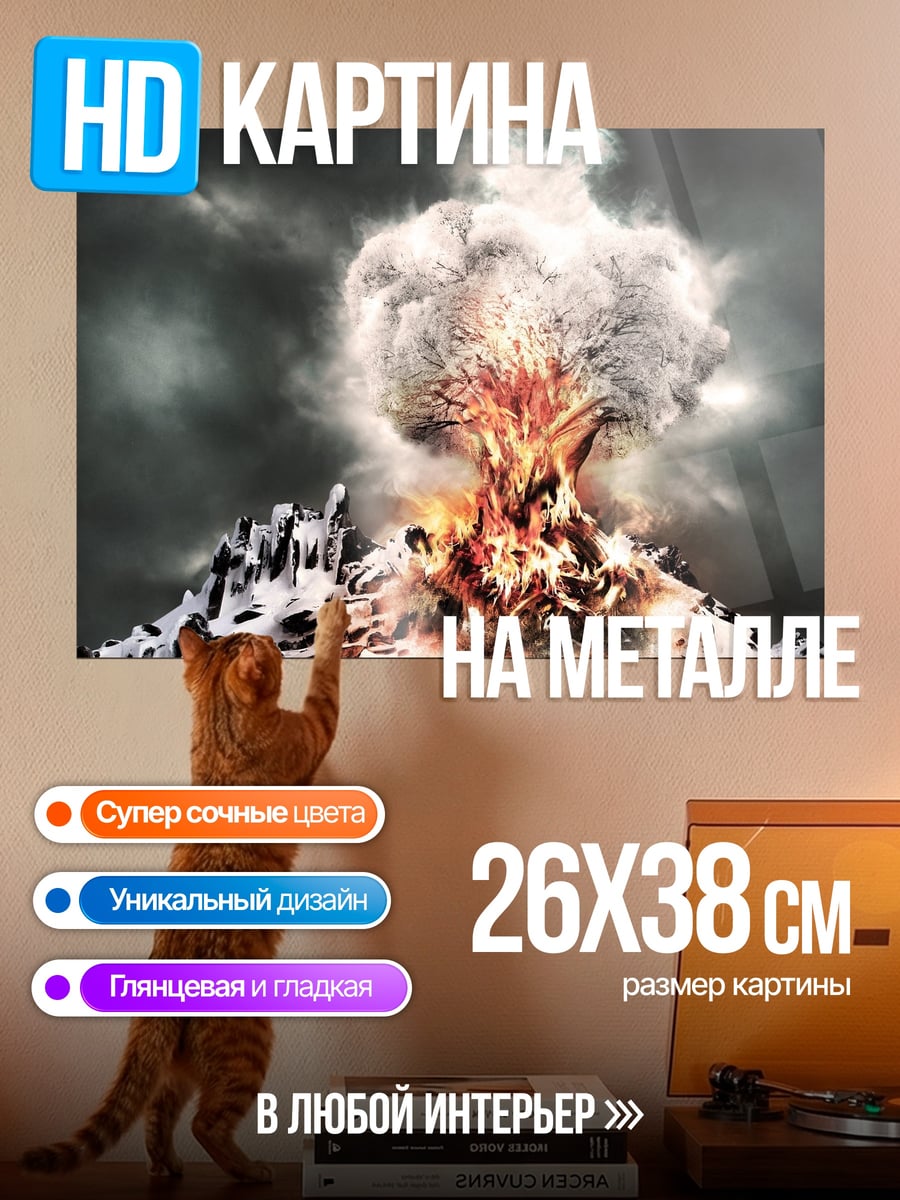 Картина на металле Взрыв на Горе