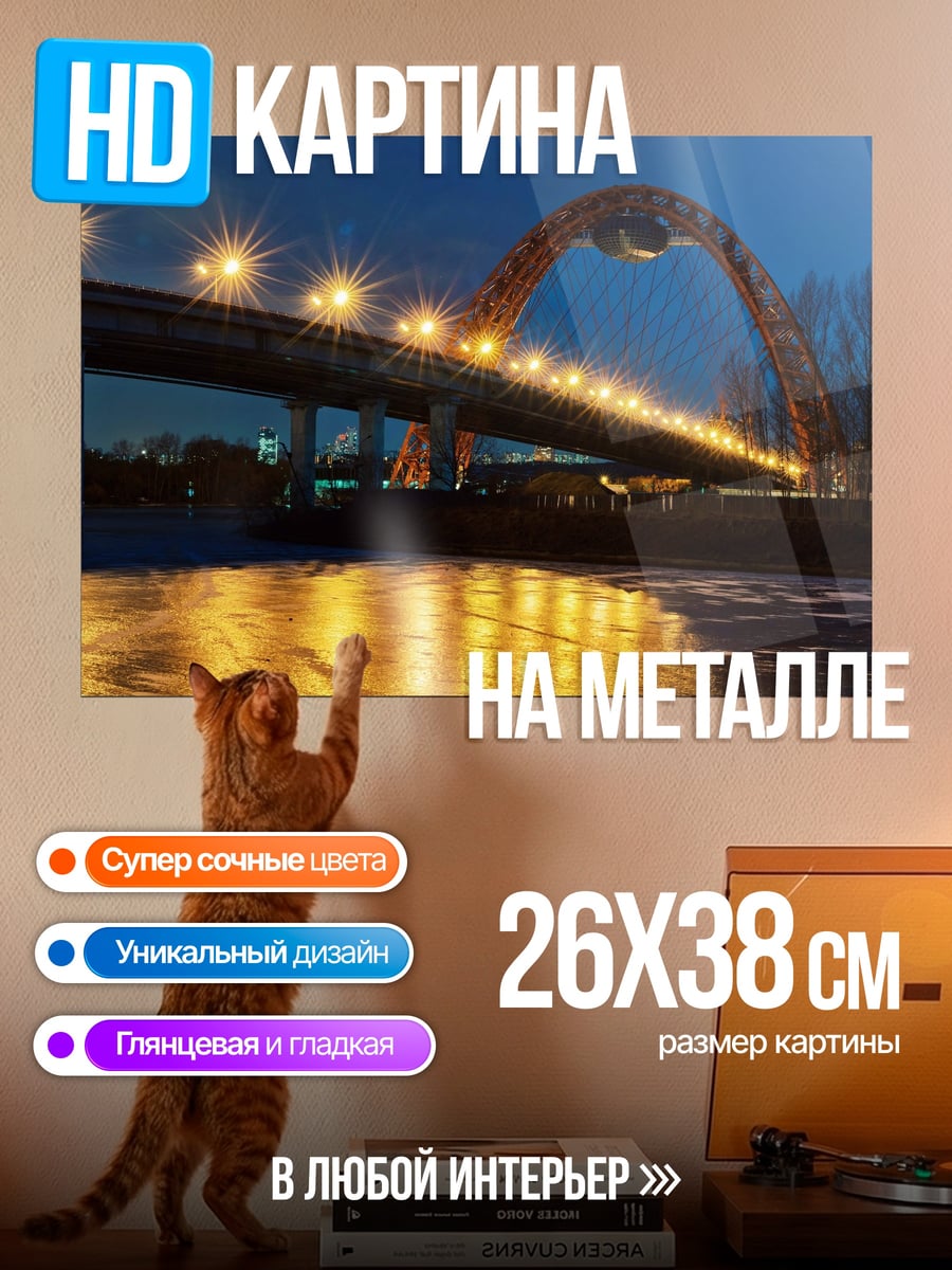 Картина на металле Ночной Мост Огни