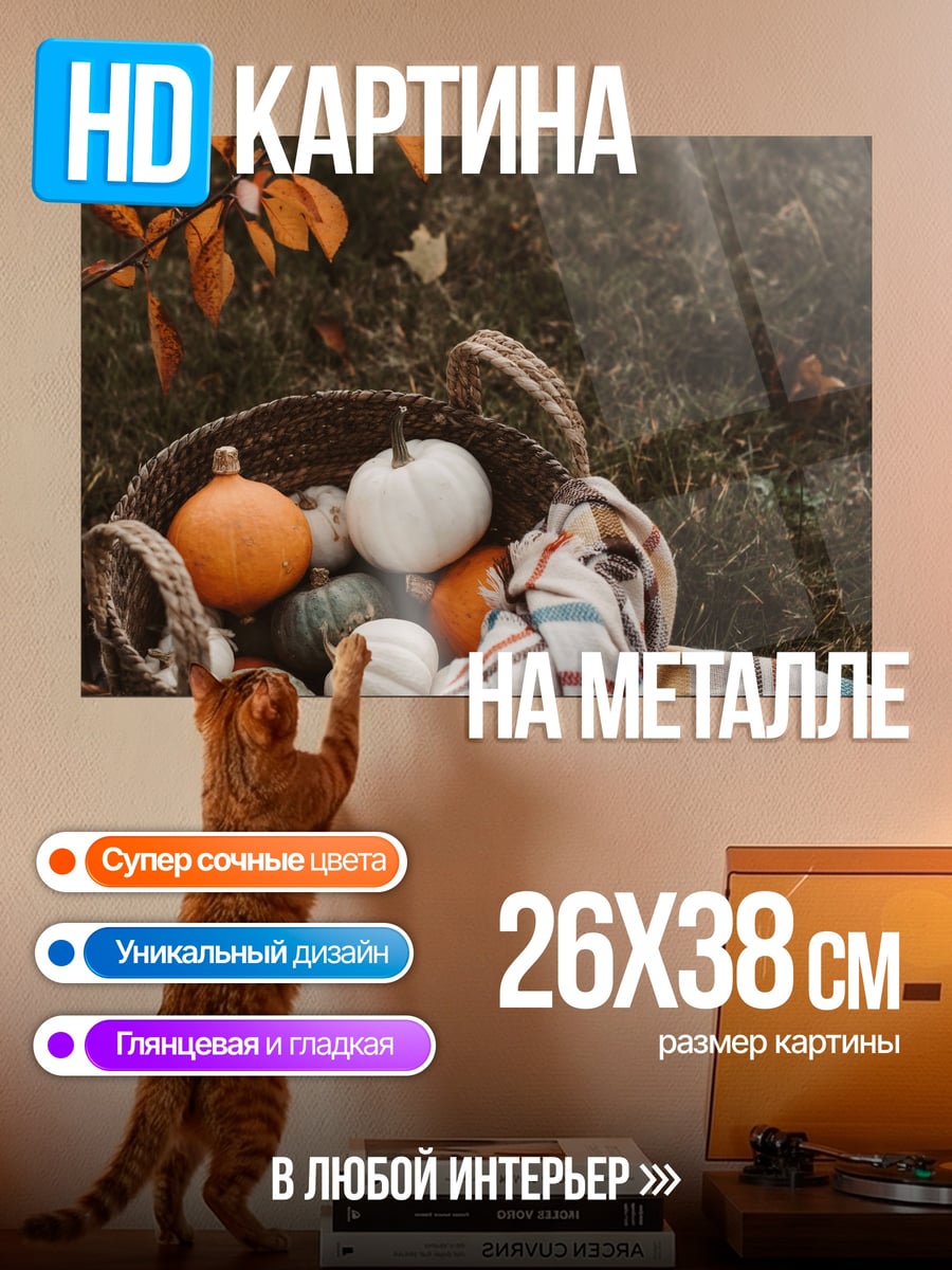 Картина на металле корзина с тыквами