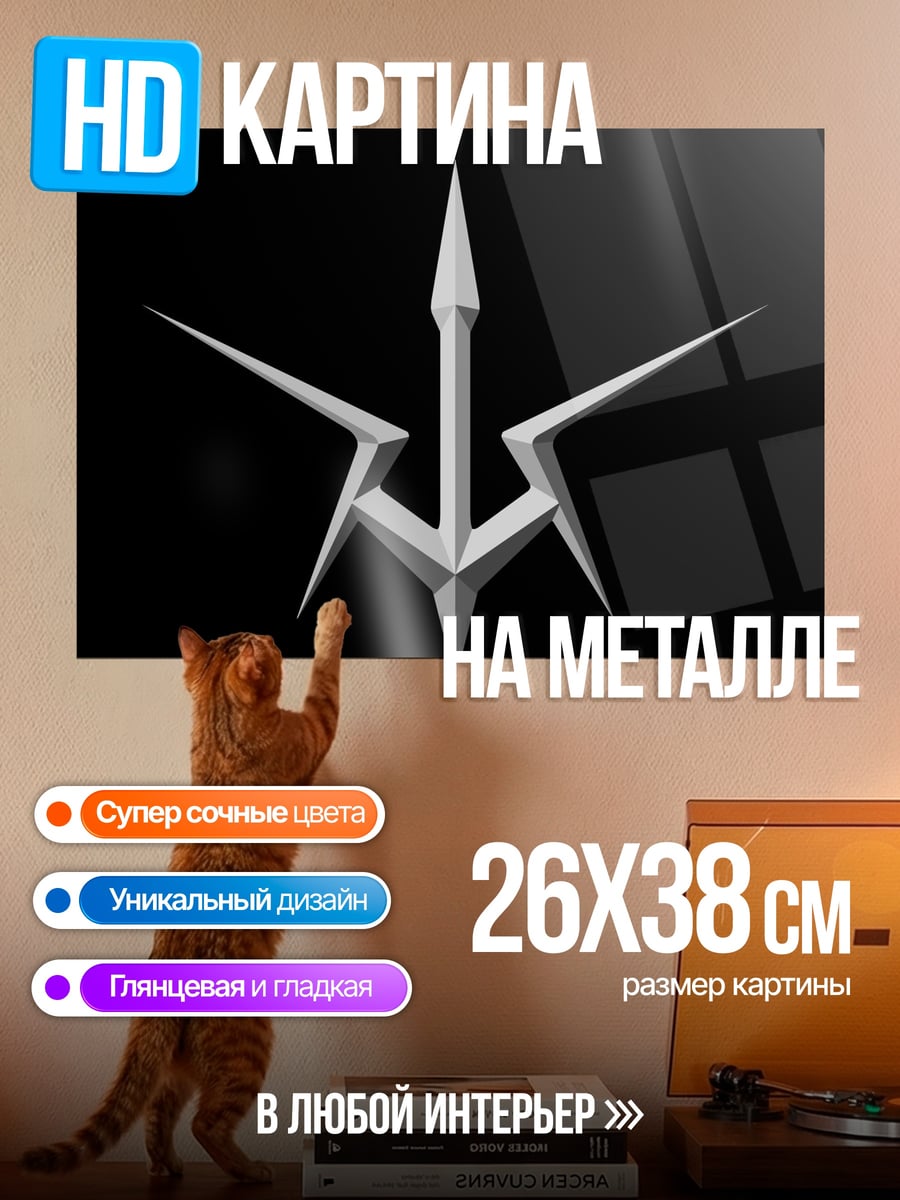 Картина на металле символ