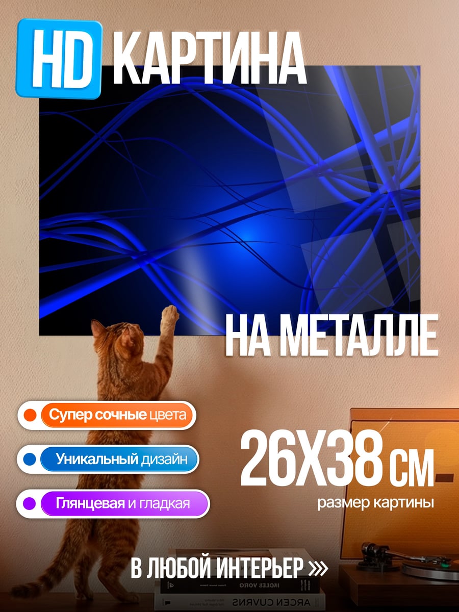 Картина на металле синие линии