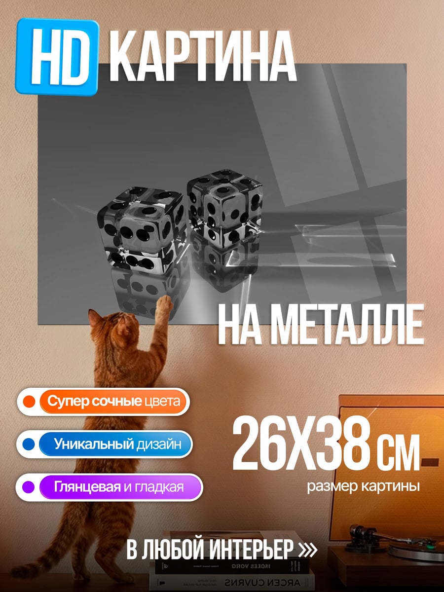 Картина на металле игральные кости
