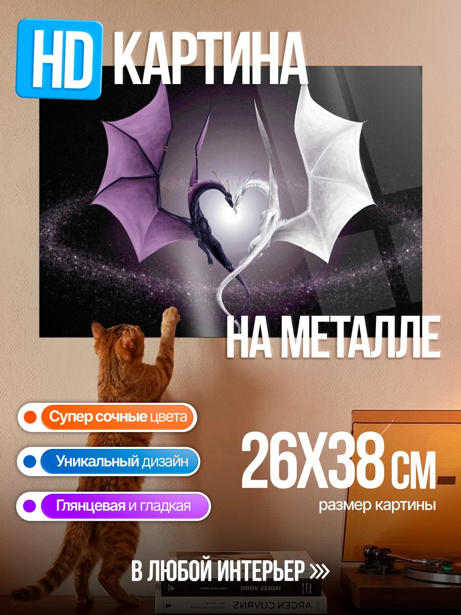 Картина на металле Драконье сердце