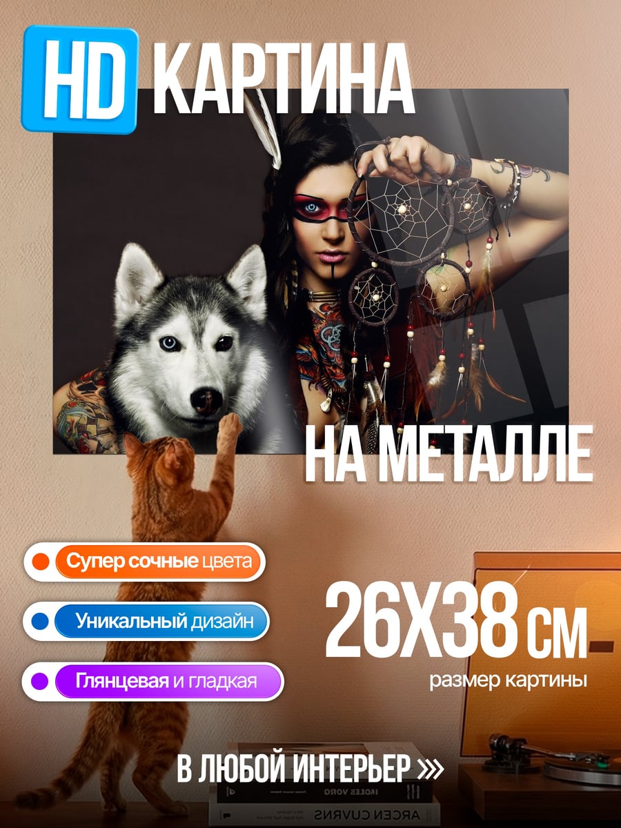 Картина на металле Шаманка с волком
