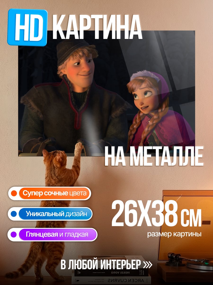 Картина на металле Кристофф и Анна