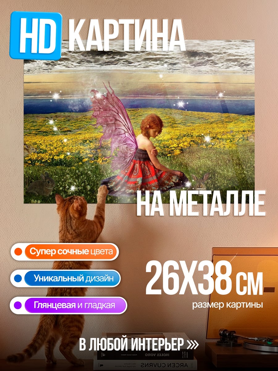 Картина на металле Фея в поле