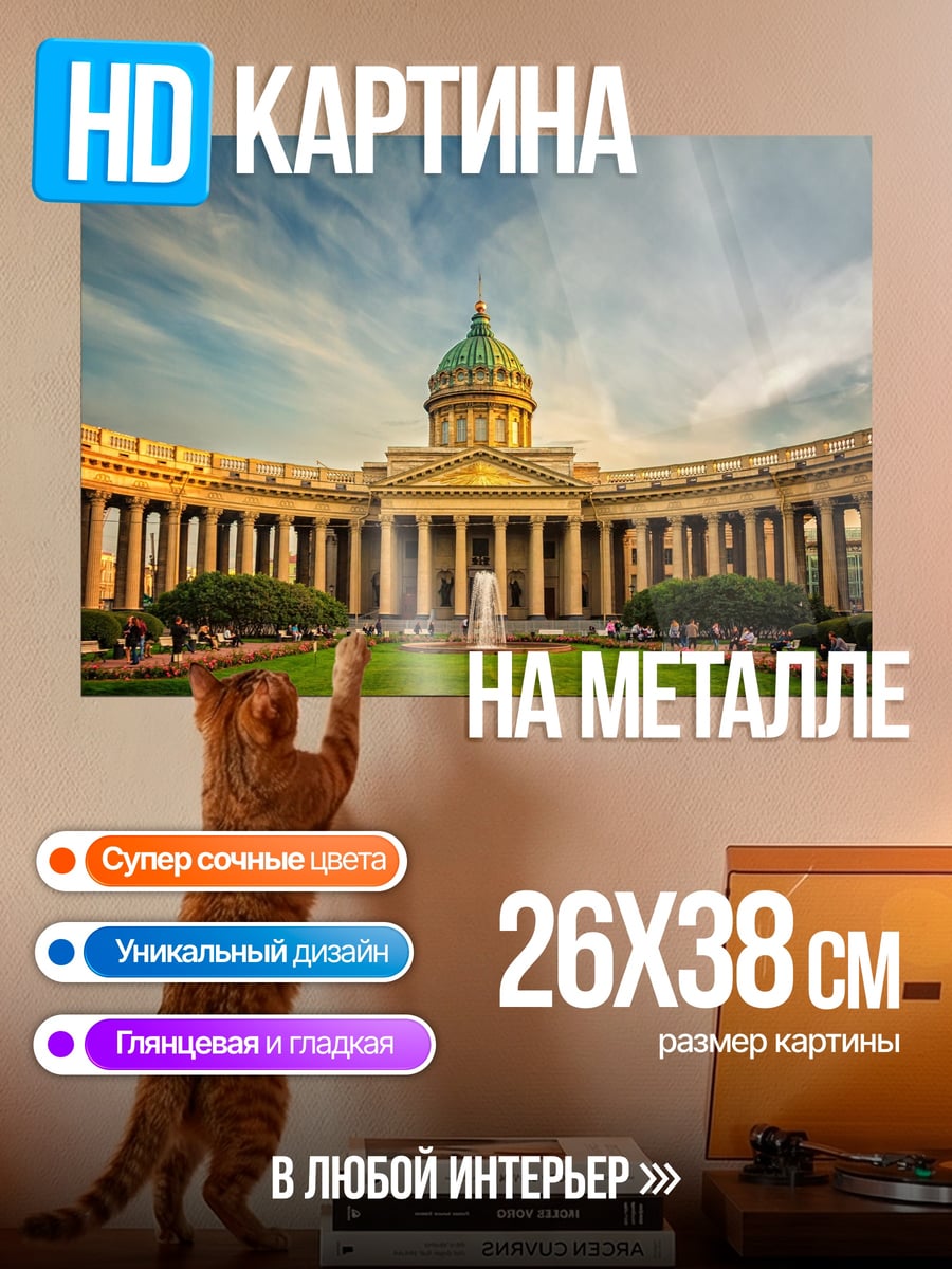 Картина на металле Казанский собор