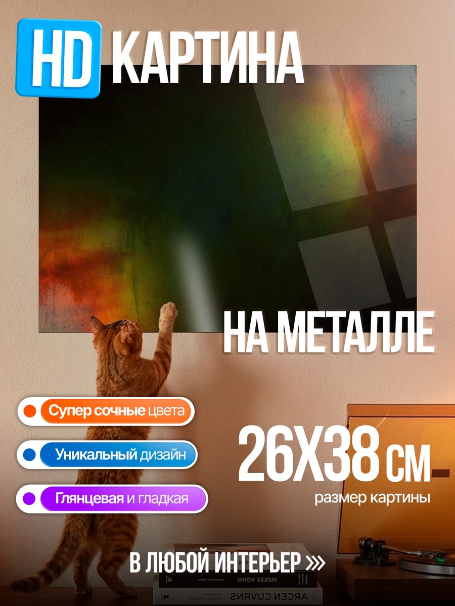 Картина на металле Абстрактные блики
