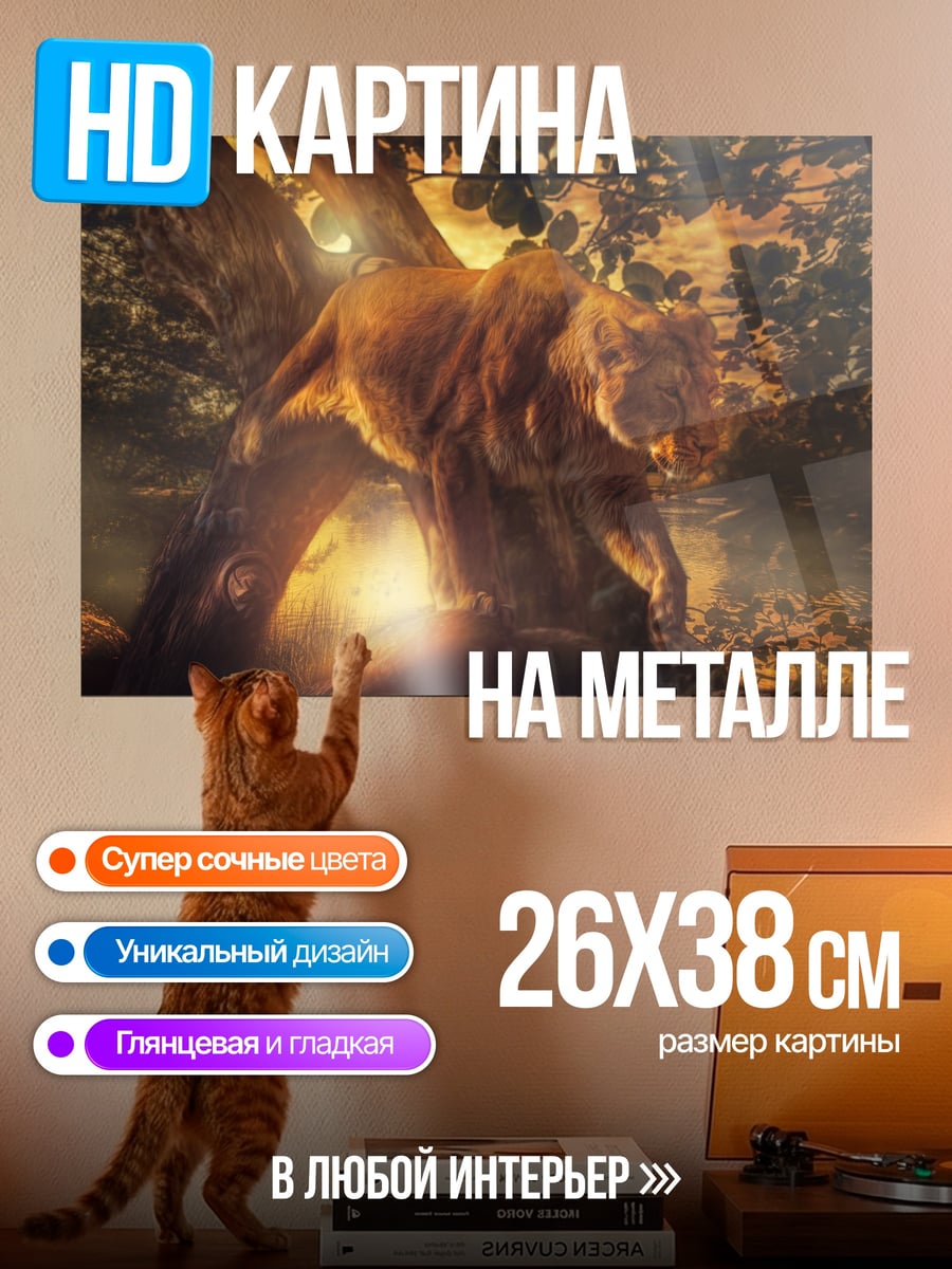 Картина на металле Лев в лесу