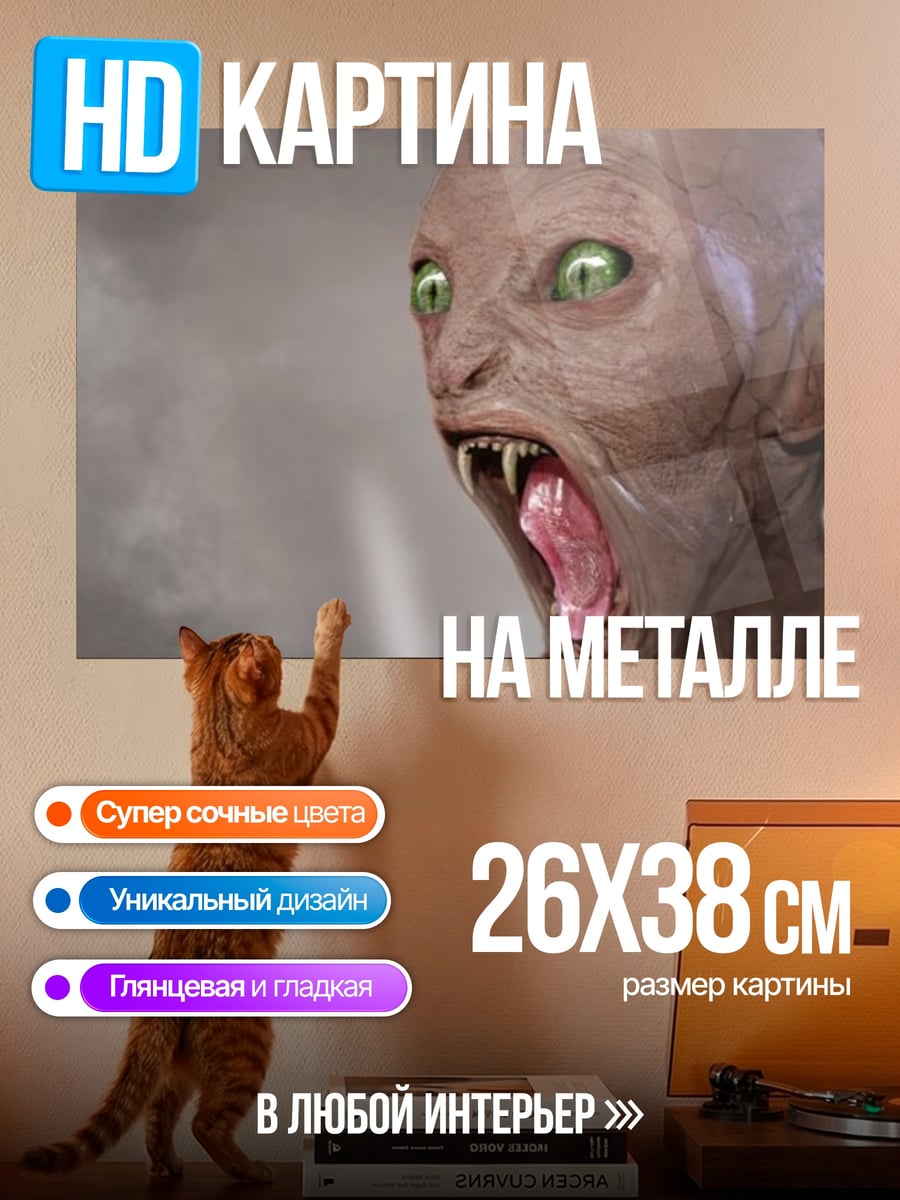 Картина на металле Злобный монстр