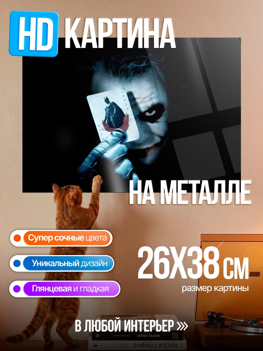 Картина на металле Джокер с картой