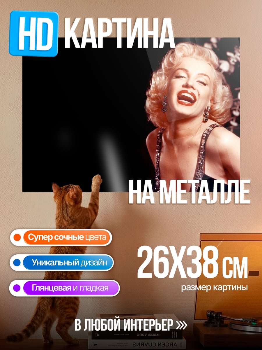 Картина на металле Мэрилин Монро смеется