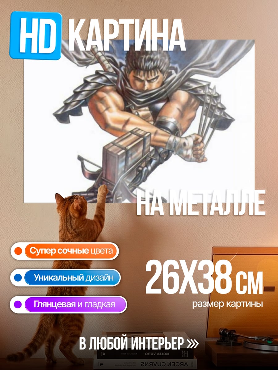 Картина на металле Гатс Берсерк