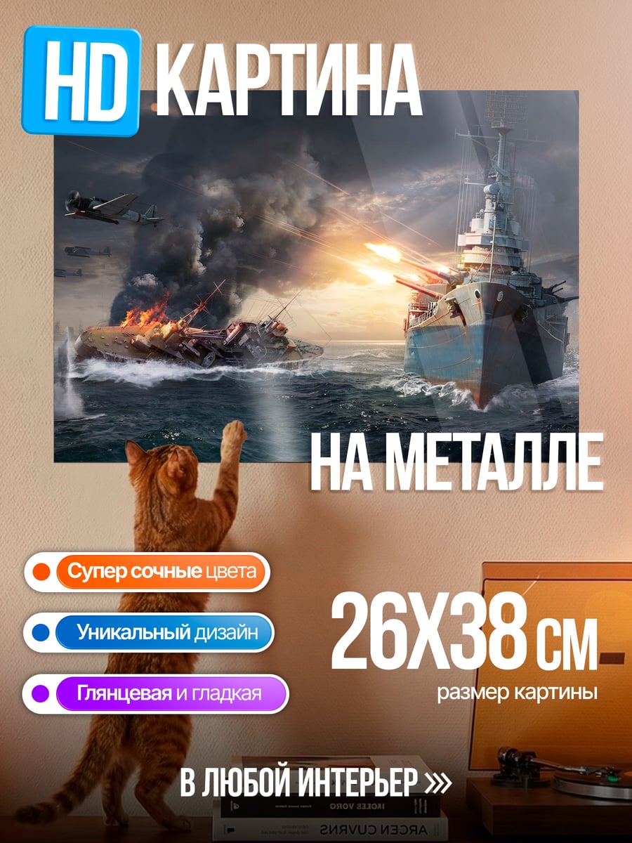 Картина на металле Морской бой