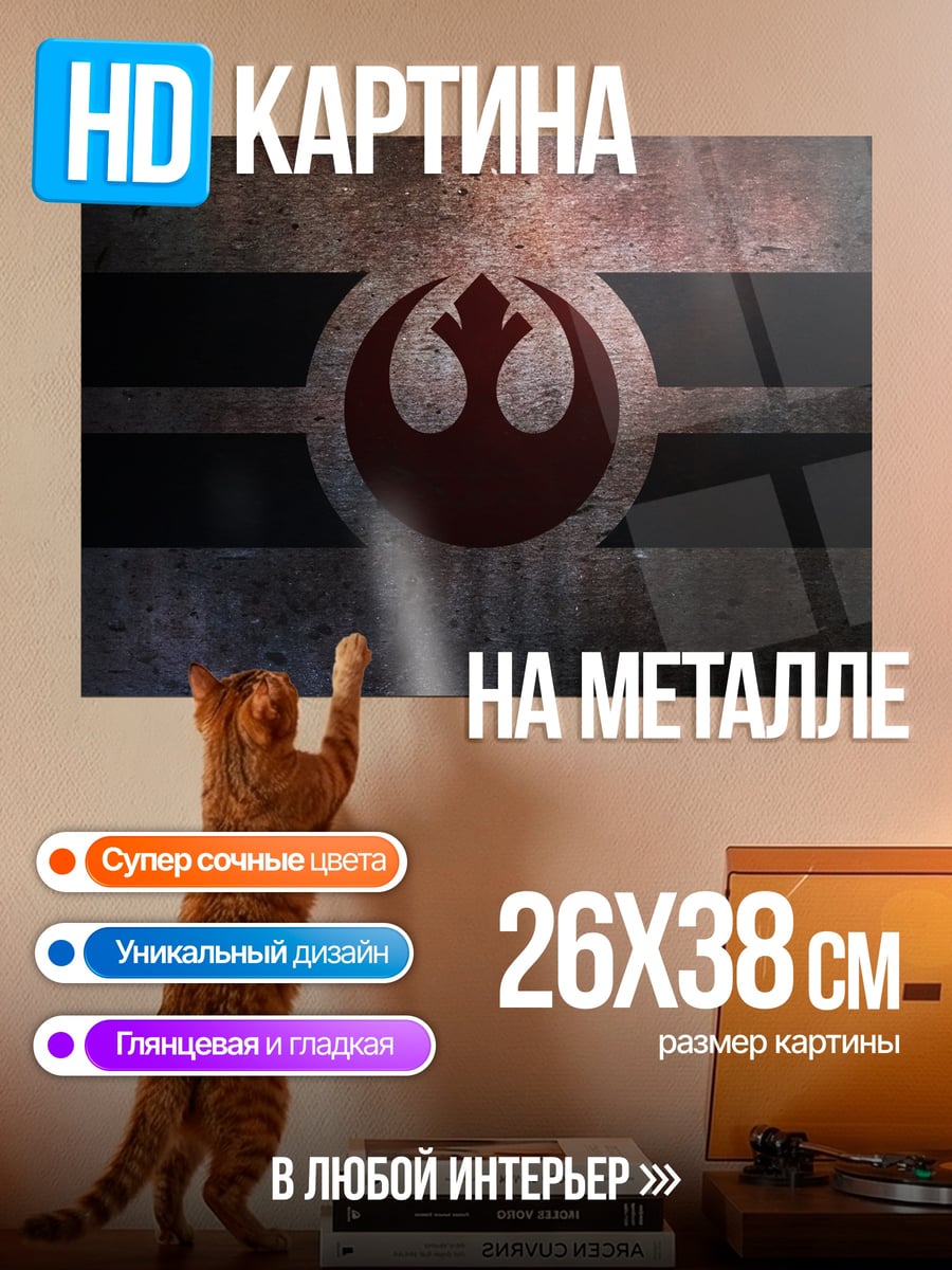 Картина на металле Символ Альянса Повстанцев