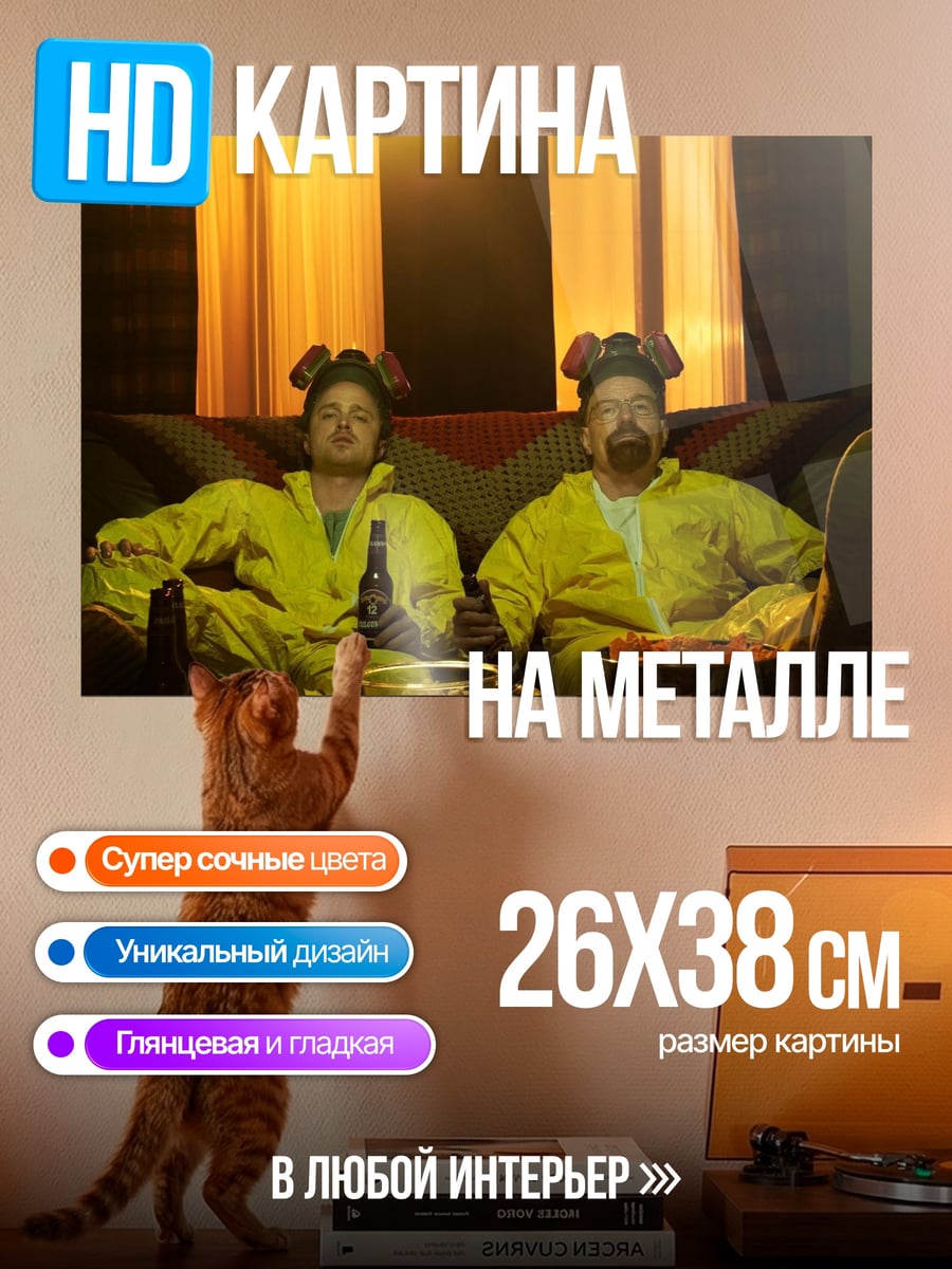 Картина на металле Уолтер и Джесси