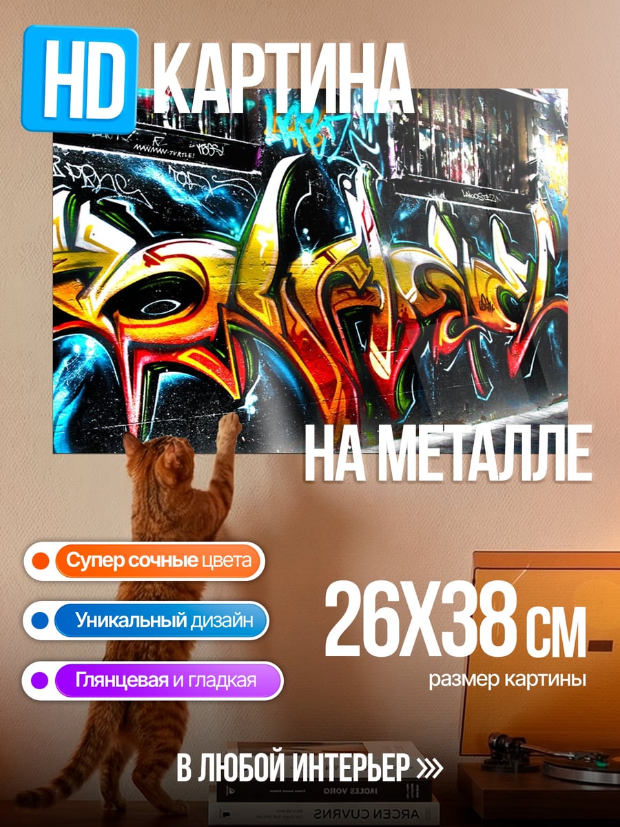 Картина на металле Яркое граффити на стене