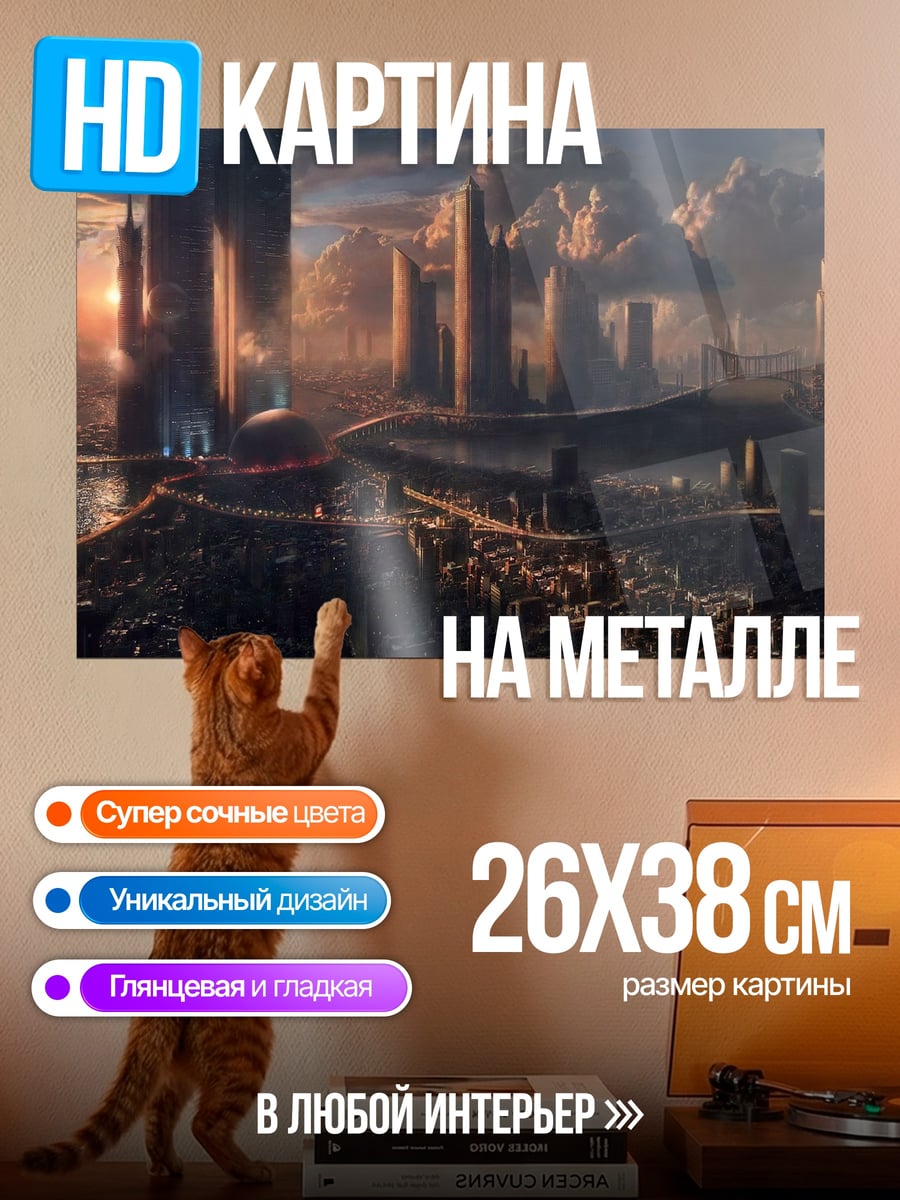 Картина на металле футуристический город рассвет