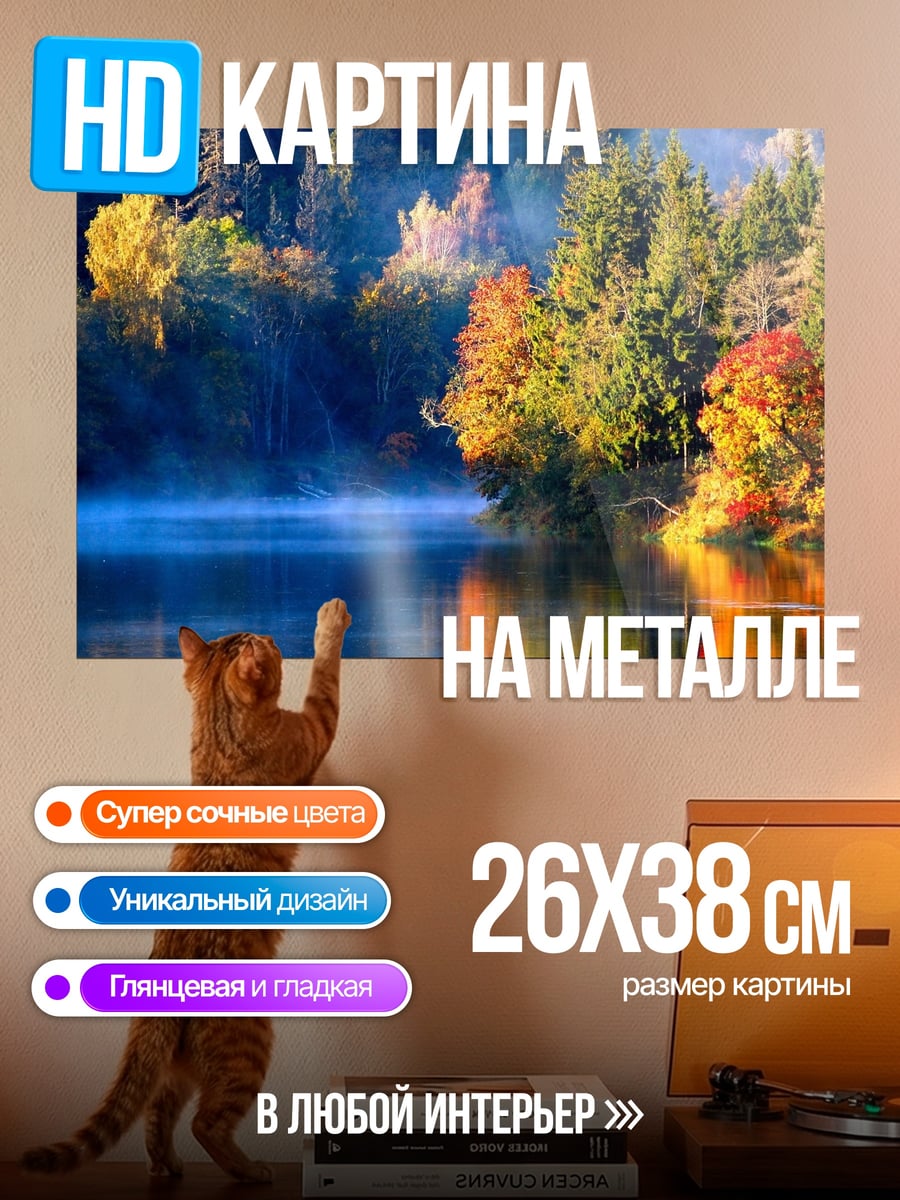 Картина на металле осенний лес река