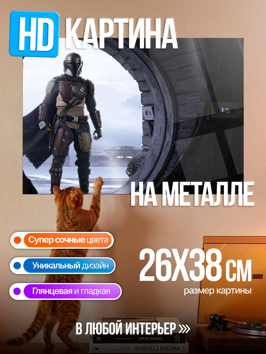 Картина на металле Мандалорец пустыня
