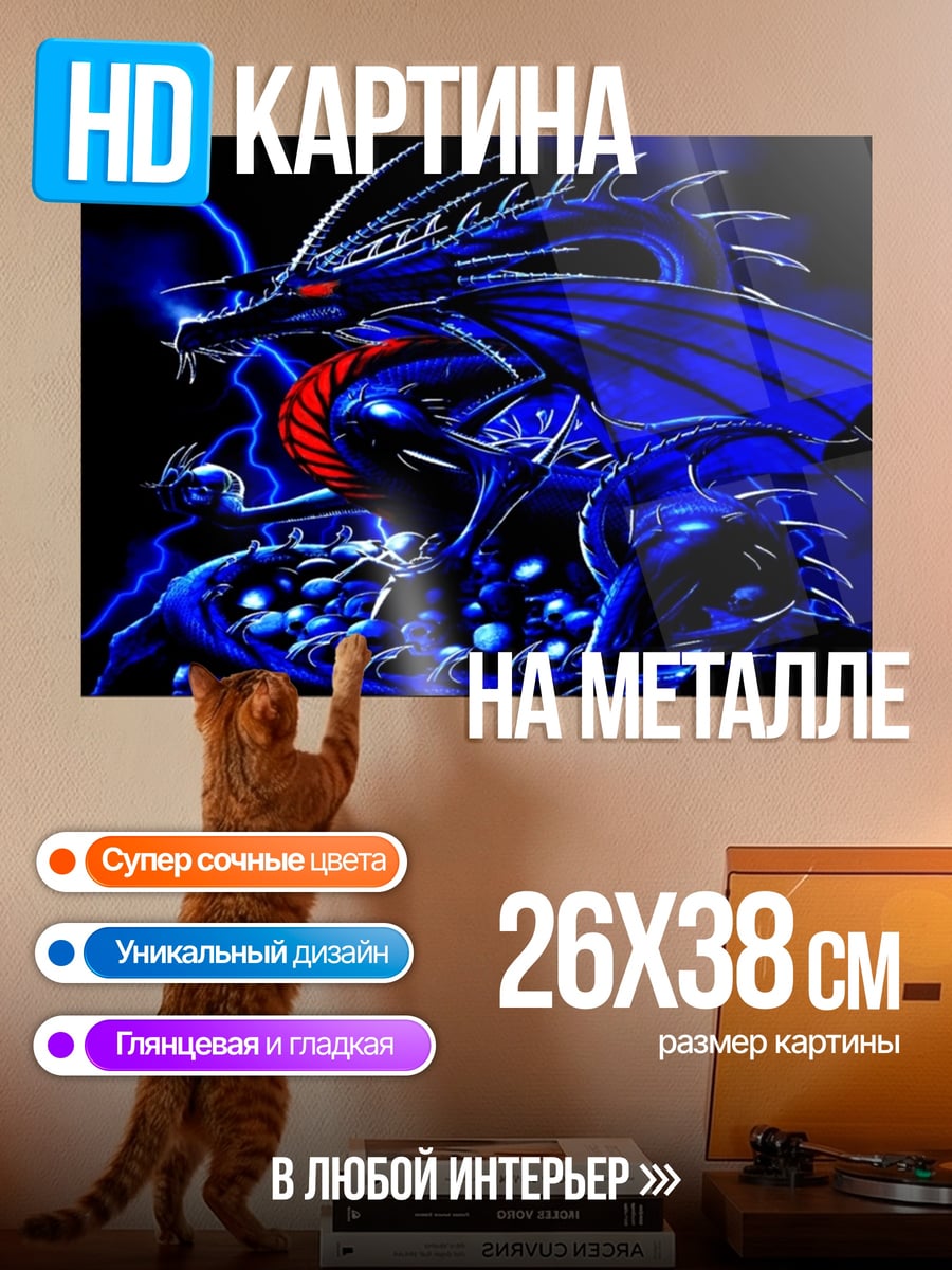 Картина на металле синий дракон молния