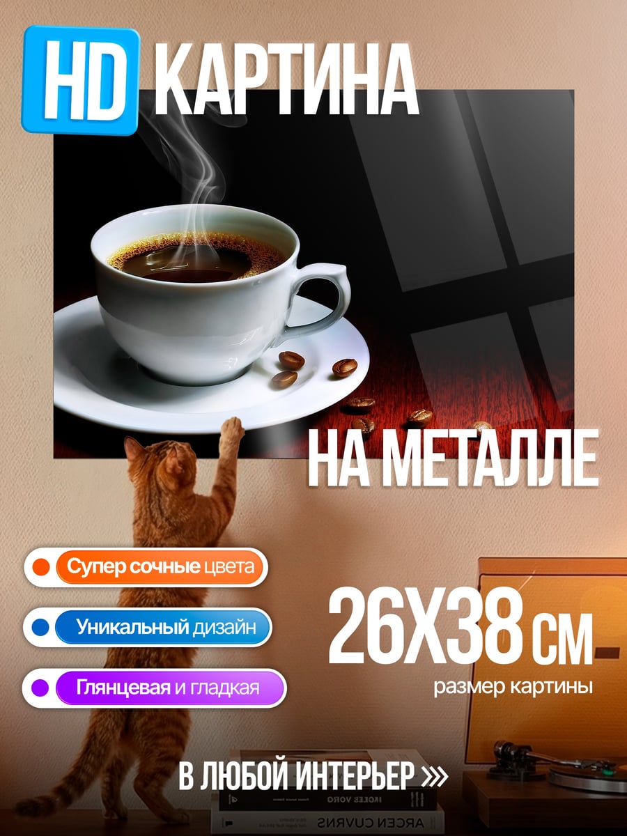 Картина на металле Горячий кофе утром