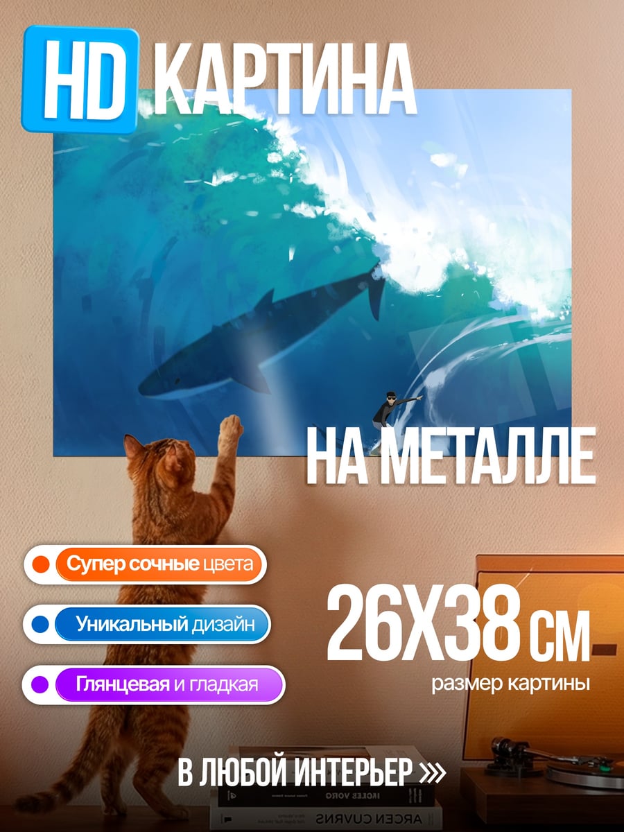 Картина на металле Кит и серфер