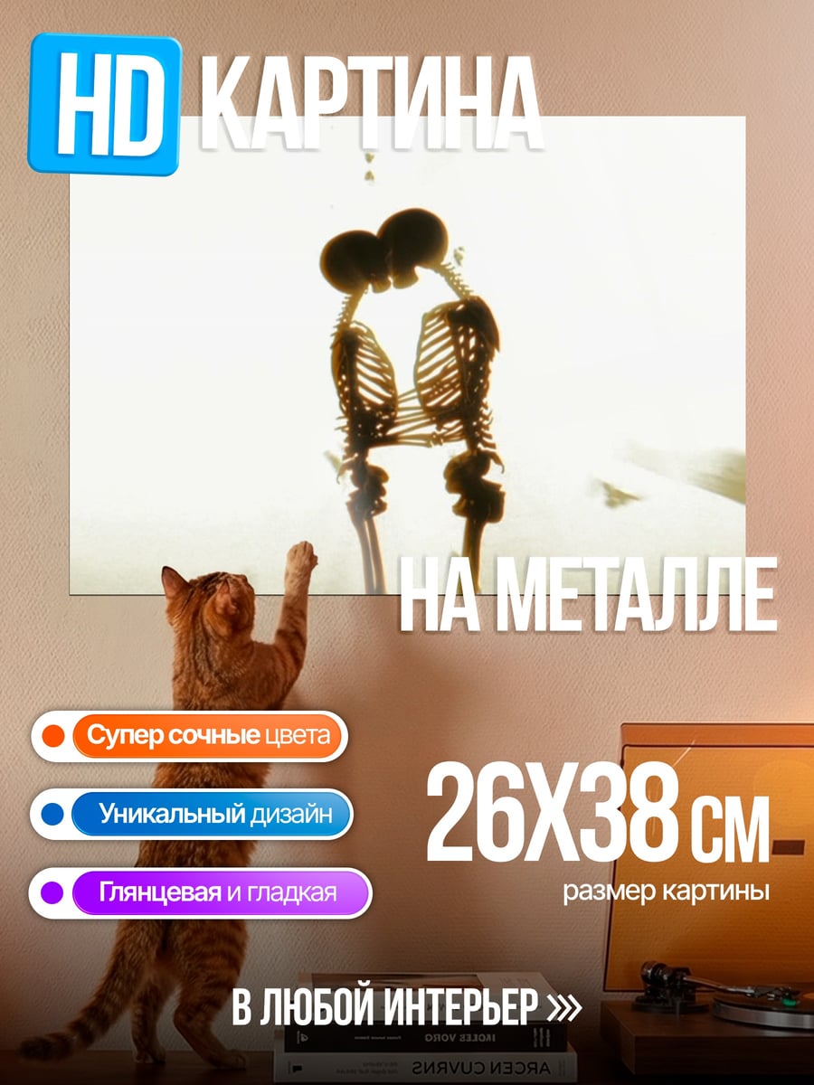 Картина на металле Скелеты целуются
