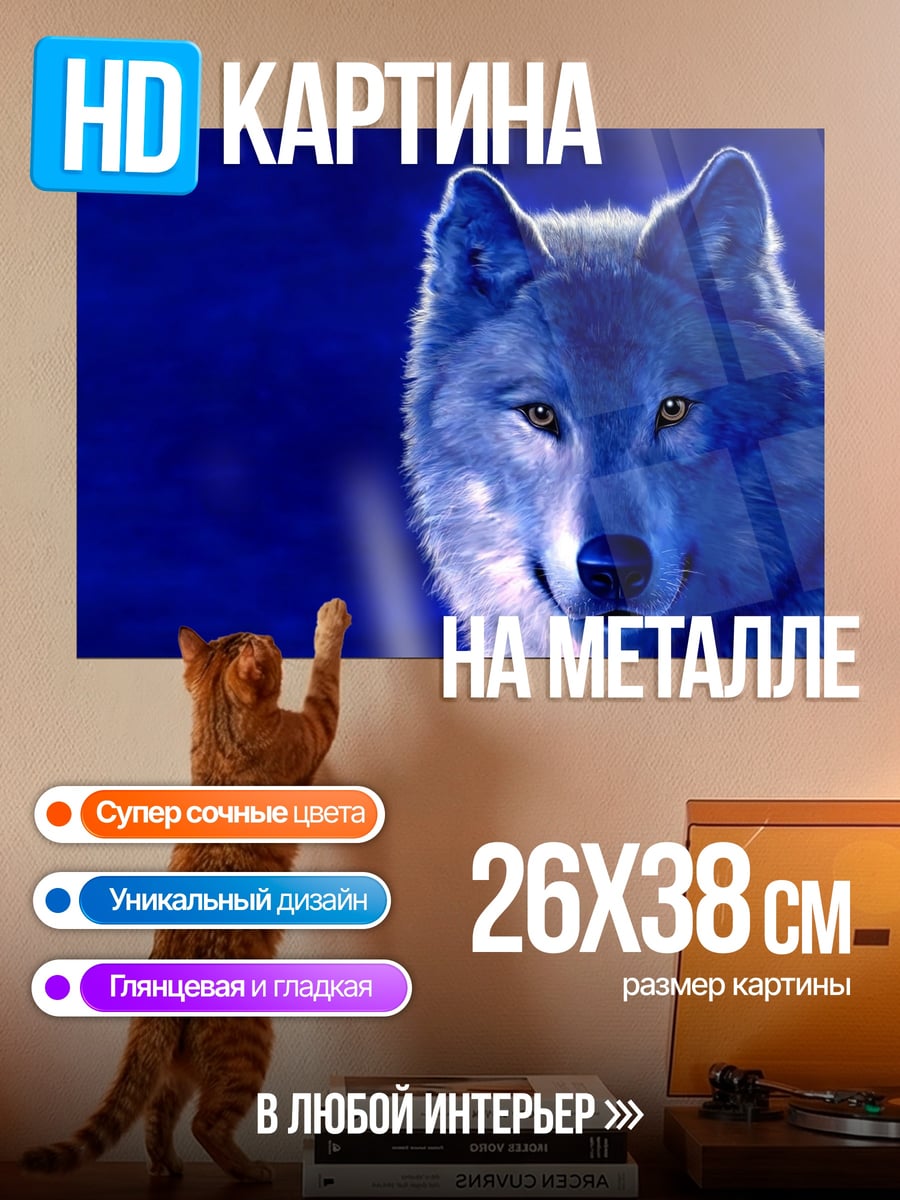 Картина на металле синий волк