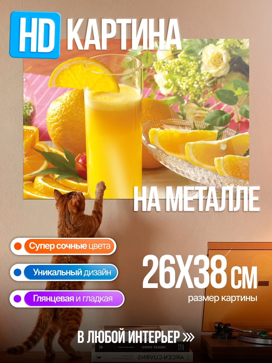 Картина на металле апельсиновый сок