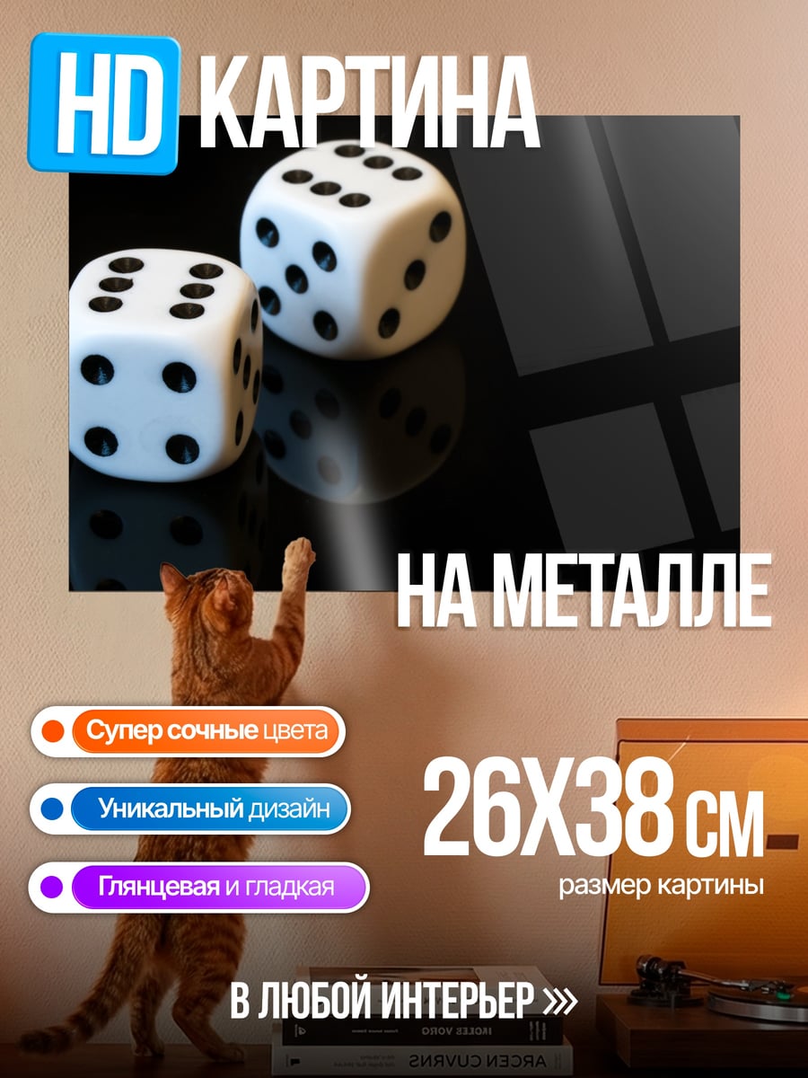 Картина на металле игральные кости
