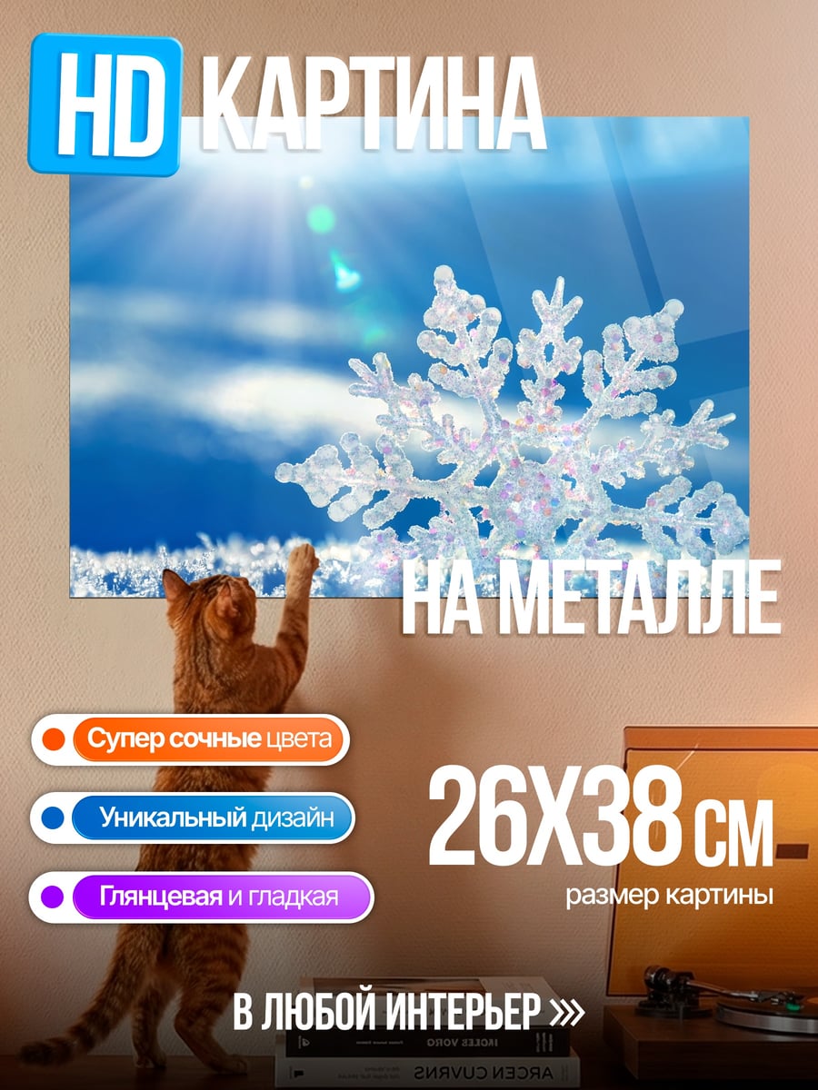 Картина на металле снежинка на солнце