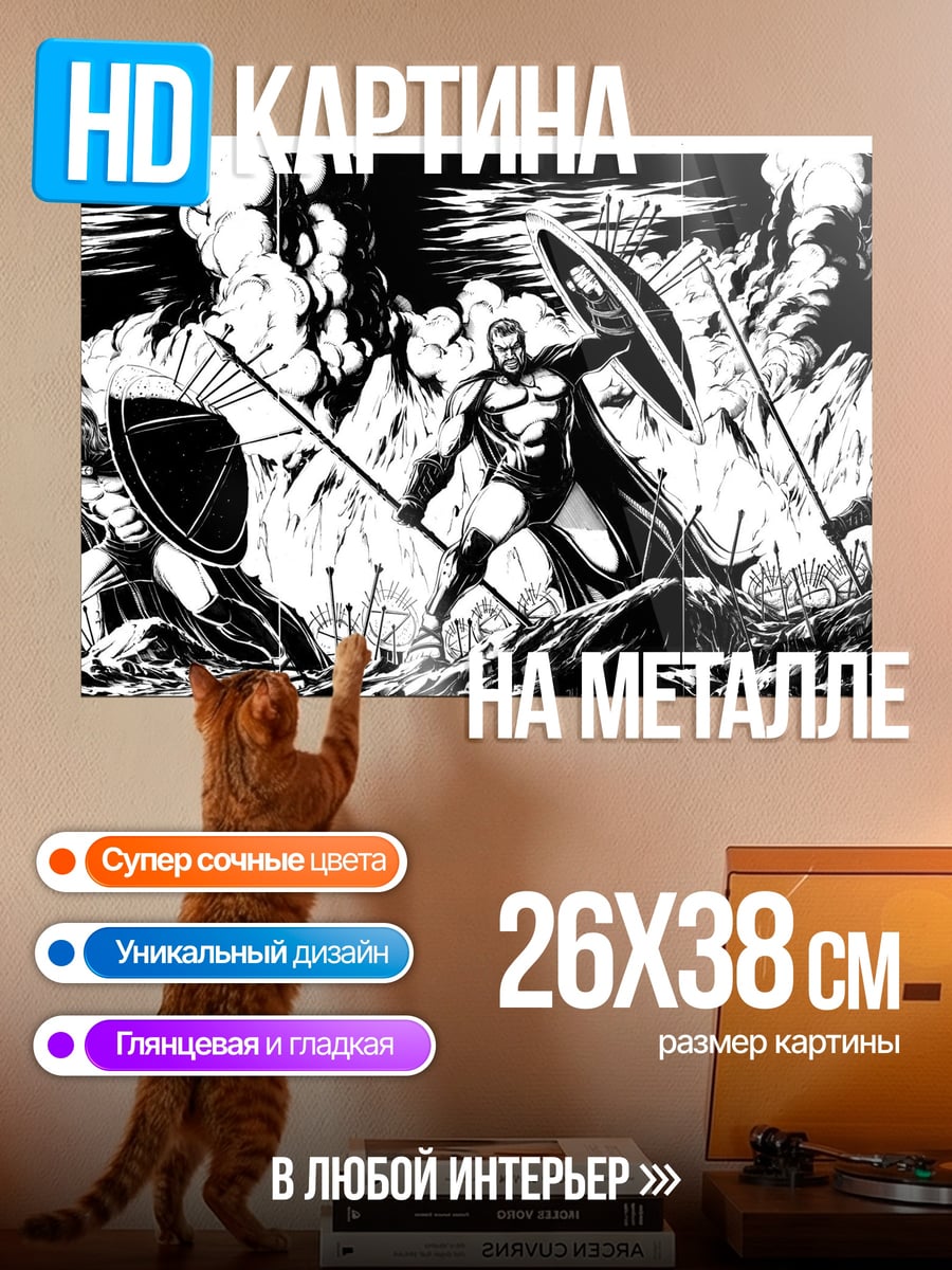 Картина на металле спартанцы в бою