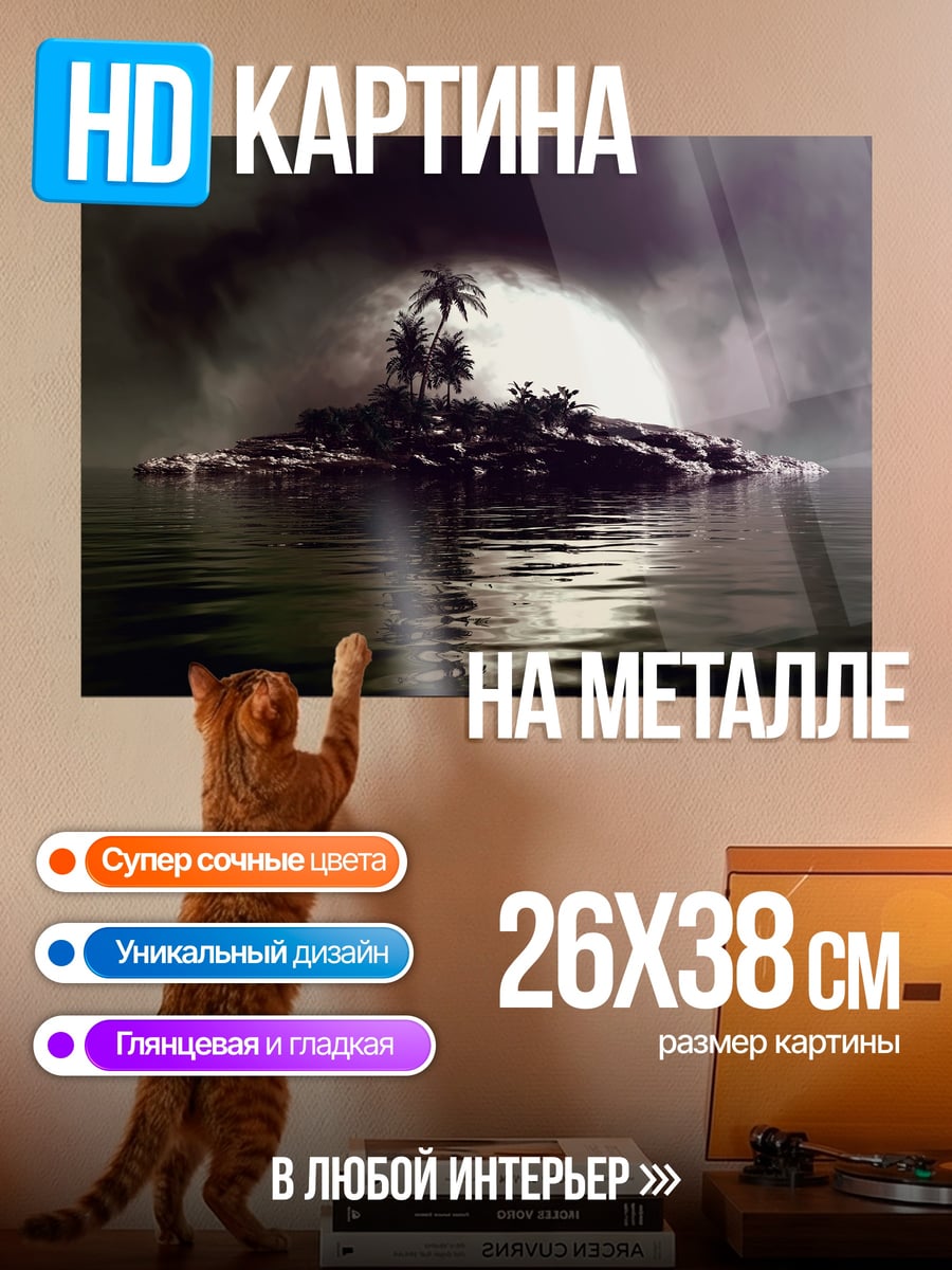 Картина на металле остров в тумане