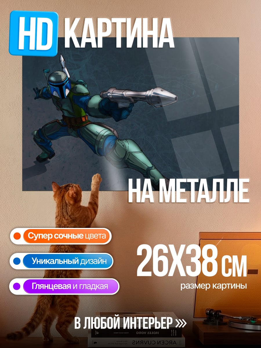 Картина на металле Джанго Фетт стреляет