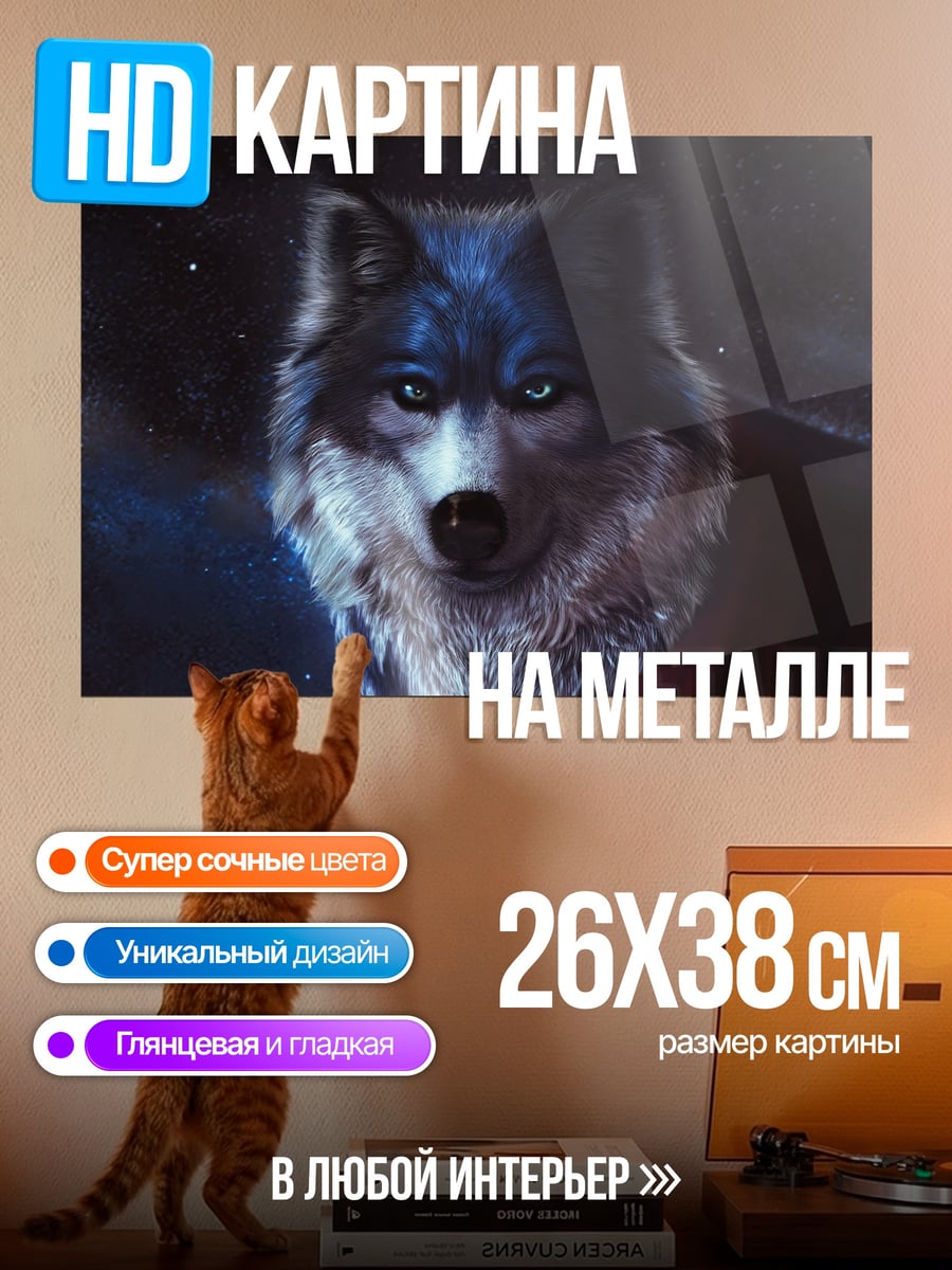 Картина на металле Волк в космосе