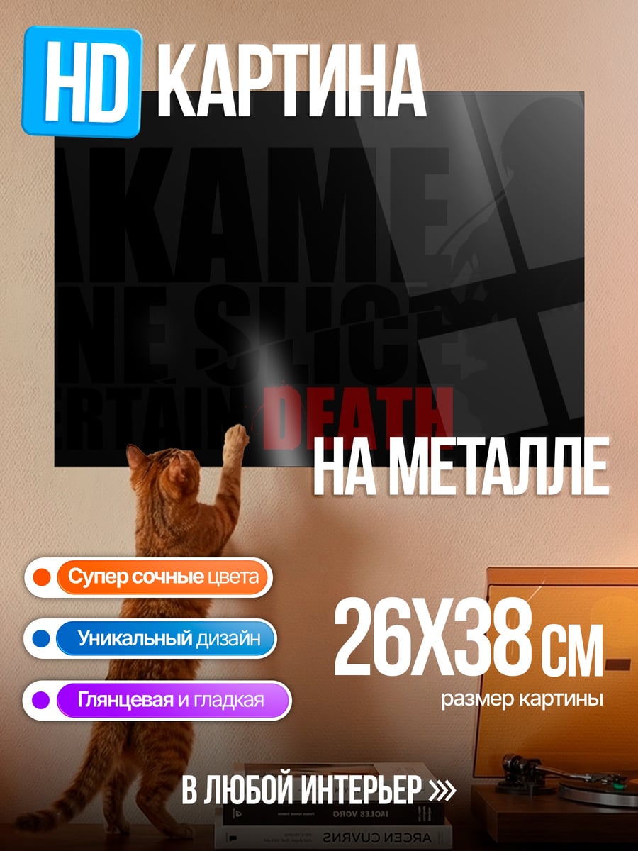 Картина на металле Акаме Убийца Смерть