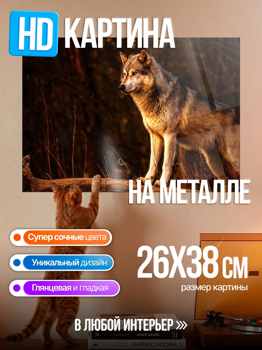 Картина на металле Волк в лесу